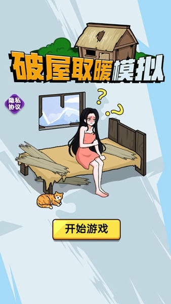 破屋取暖模拟最新版 v1.0.0 安卓版 2
