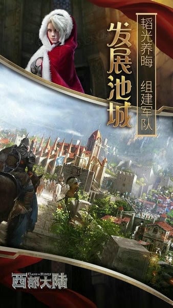 列王的纷争西部大陆最新版 列王的纷争西部大陆官方版