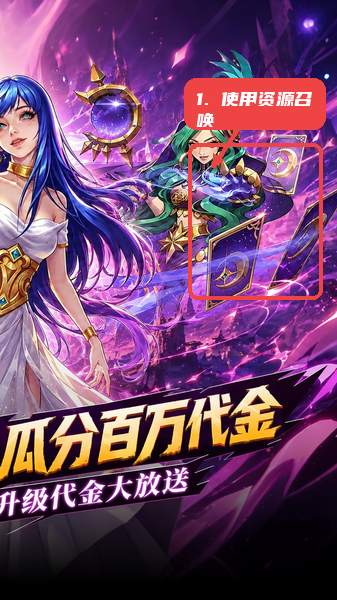 召唤师纷争教程图:第三步,使用已有资源召唤角色。 使用已有资源召唤角色。