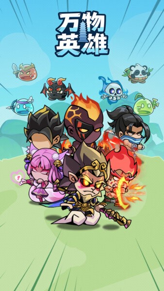 万物英雄游戏 v1.0 安卓版 0
