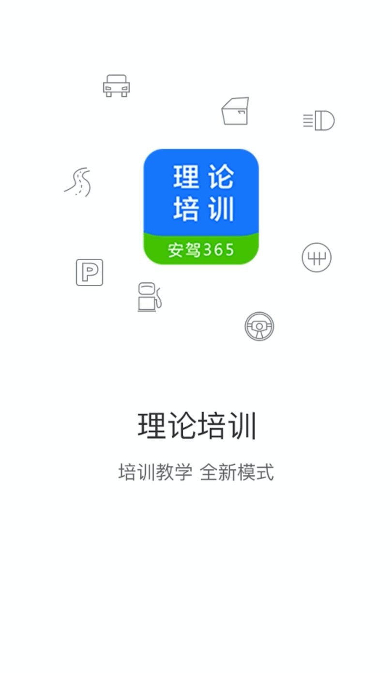 悦驾网最新版本app(改名理论培训) v2.9.73 安卓版 1