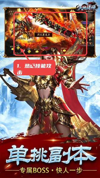 天地诸神教程图:第二步,熟悉技能攻击效果。 熟悉技能攻击效果。