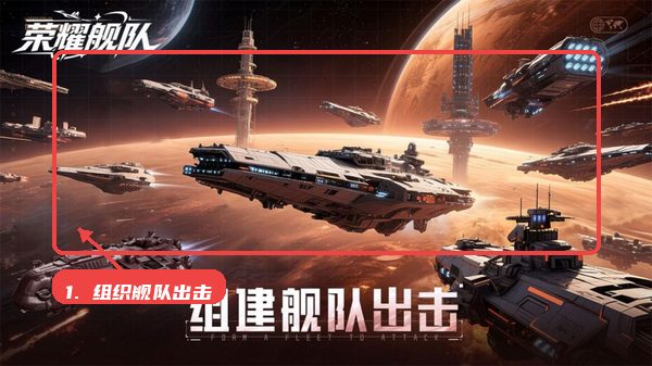 荣耀舰队教程图:第三步,组织舰队出击。 组织舰队出击。