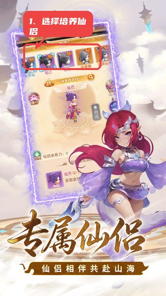 选择需要培养的仙侣。