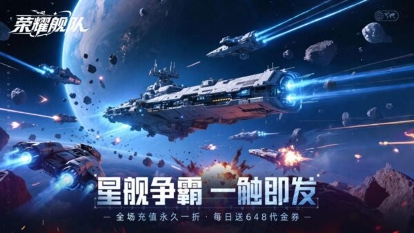 荣耀舰队游戏 v1.0.0 安卓版 0