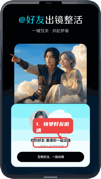 即梦seedance2.0教程图:第二步,接受好友邀请。 接受好友邀请。