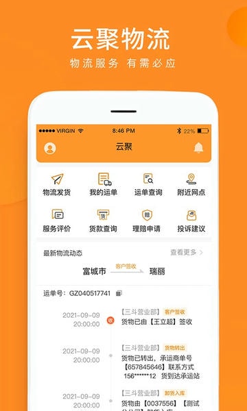 云聚物流单号查询 v3.9.19 安卓版 4