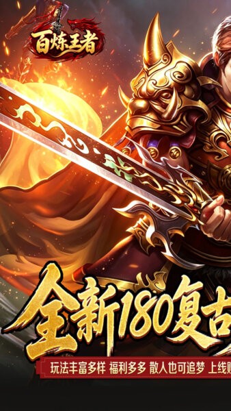 百炼王者传奇手游 v1.0.2 安卓版 0