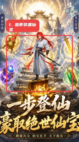 生灵怒教程图:第二步,查看装备和仙宝收获。 查看装备和仙宝收获。