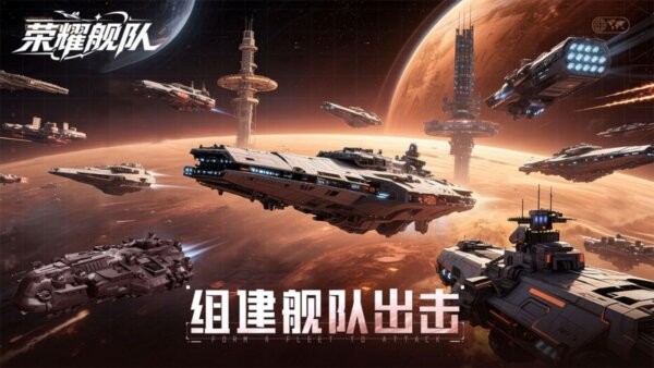 荣耀舰队游戏 v1.0.0 安卓版 2