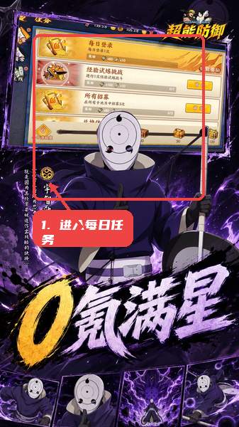 超能防御教程图:第三步,进入每日任务。 进入每日任务。
