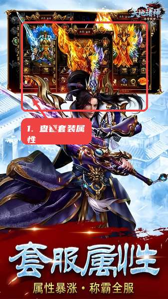 天地诸神教程图:第一步,先查看套装属性。 先查看套装属性。