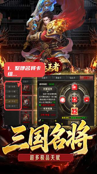 百炼王者教程图:第三步,整理名将卡组和天赋。 整理名将卡组和天赋。