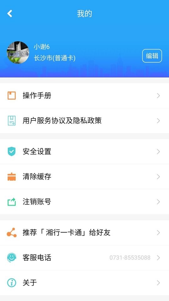 湘行一卡通公交卡软件 v3.0.18 安卓版 2