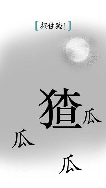 汉字魔法手机版 汉字魔法游戏
