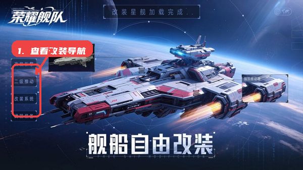 荣耀舰队教程图:第一步,查看改装导航。 查看改装导航。