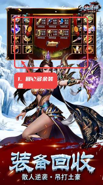 天地诸神教程图:第四步,整理并回收多余装备。 整理并回收多余装备。