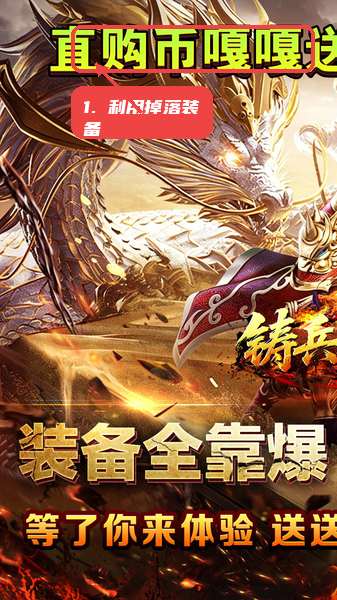 铸兵之王教程图:第四步,利用掉落装备推进成长。 利用掉落装备推进成长。
