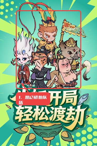 先熟悉初始队伍。