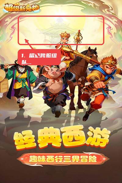 超级新宠物教程图:第二步,留意跨服组队入口。 留意跨服组队入口。