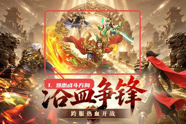 王者守卫战教程图:第一步,先熟悉战斗方向。 先熟悉战斗方向。