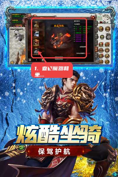 浩天神域教程图:第四步,查看魔器和坐骑。 查看魔器和坐骑。