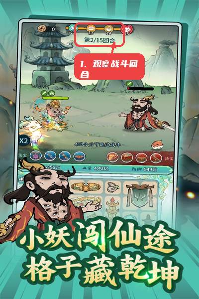观察战斗回合。