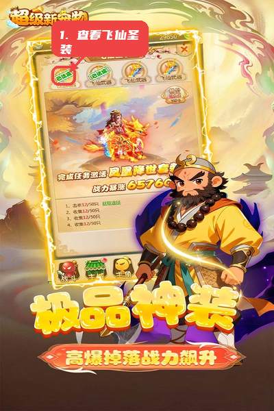 超级新宠物教程图:第三步,查看飞仙圣装。 查看飞仙圣装。