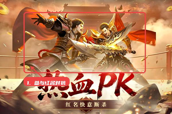 王者守卫战教程图:第三步,再尝试红名与跨服对抗。 再尝试红名与跨服对抗。