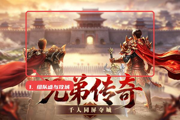 王者守卫战教程图:第四步,组队参与攻城。 组队参与攻城。