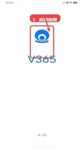 v365监控软件教程图:第一步,启动应用。 启动应用。