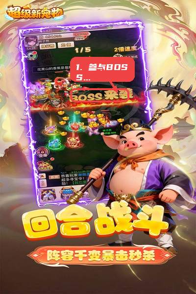 超级新宠物教程图:第四步,参与BOSS来袭。 参与BOSS来袭。