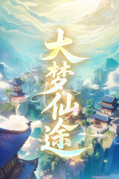 大梦仙途小游戏 v4.0 安卓版 3