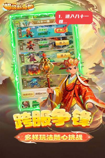 超级新宠物教程图:第一步,先进入八十一难关卡。 先进入八十一难关卡。
