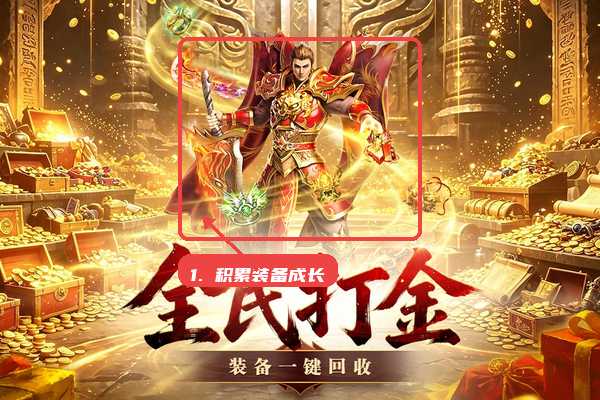 王者守卫战教程图:第二步,围绕装备积累成长。 围绕装备积累成长。
