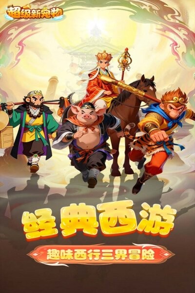 超级新宠物官方正版 v1.1 安卓版 3