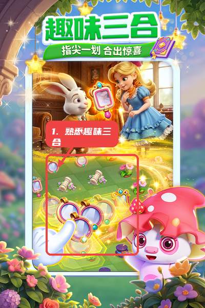 先熟悉趣味三合。
