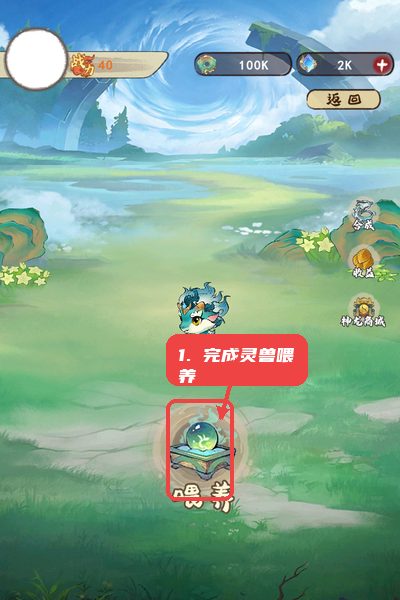 先完成灵兽喂养。