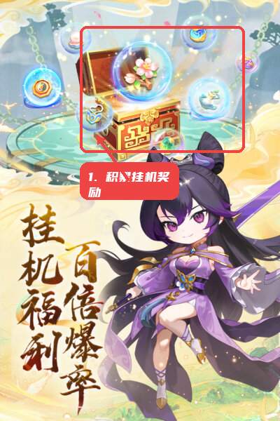 优先积累挂机奖励。