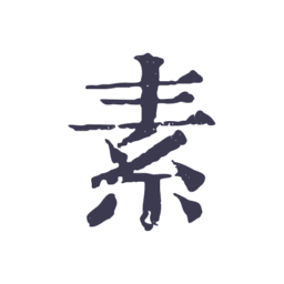 素忆日记最新版本