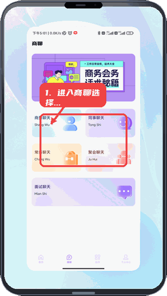 进入商聊选择交流场景。
