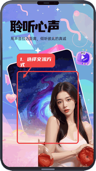 暖心聊教程图:第二步,选择交流方式。 选择交流方式。