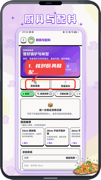 核对厨具和配料。