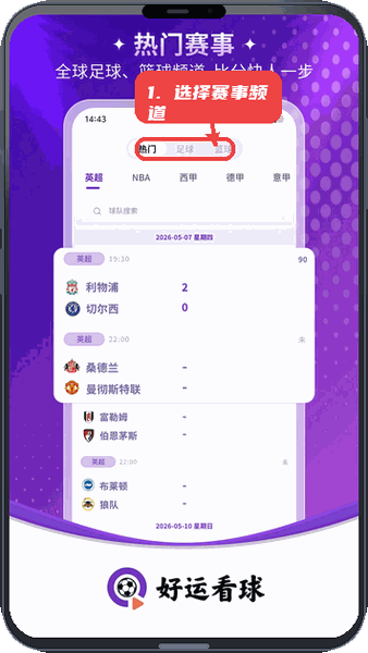 好运看球-海量足篮直播教程图:第一步,选择赛事频道。 选择赛事频道。