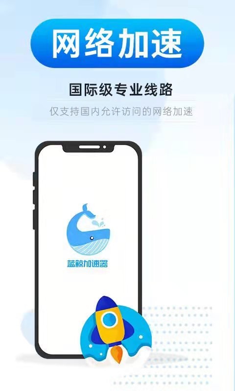 蓝鲸加速器app v3.3.4 安卓版 0