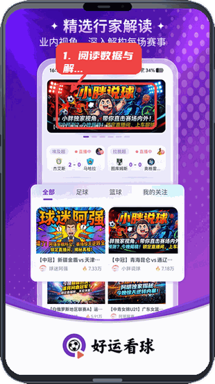好运看球-海量足篮直播教程图:第四步,阅读数据与解读。 阅读数据与解读。