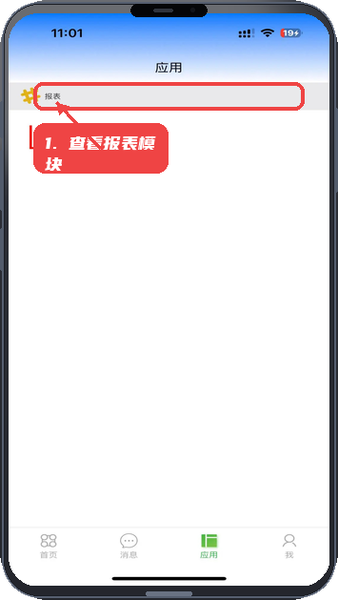掌上移动应用教程图:第三步,查看报表模块。 查看报表模块。