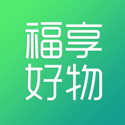 福享好物软件