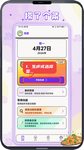 生成或选择菜谱。