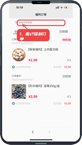 域见享购教程图:第三步,查找福利订单。 查找福利订单。